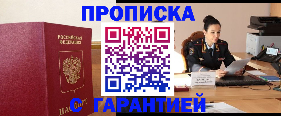 прописка гарантия в Южноуральске